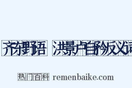 齐东野语·洪景卢自矜反义词是什么意思的图片